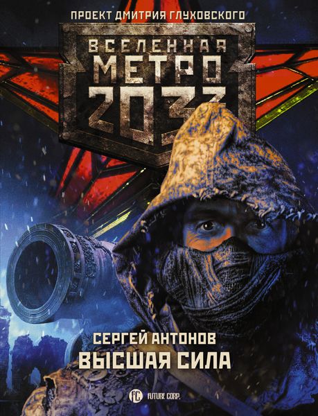 Обложка книги  «Метро 2033: Высшая сила»
