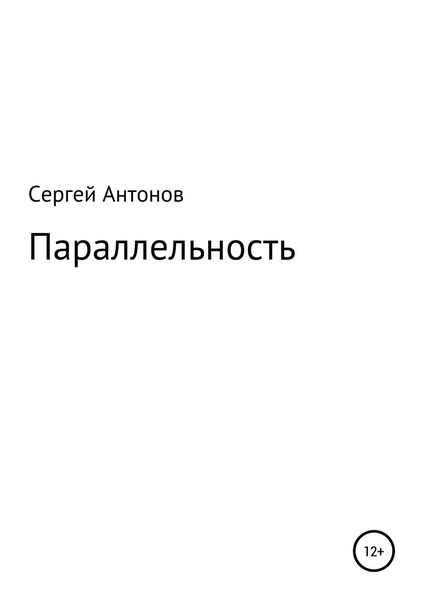 Обложка книги  «Параллельность»