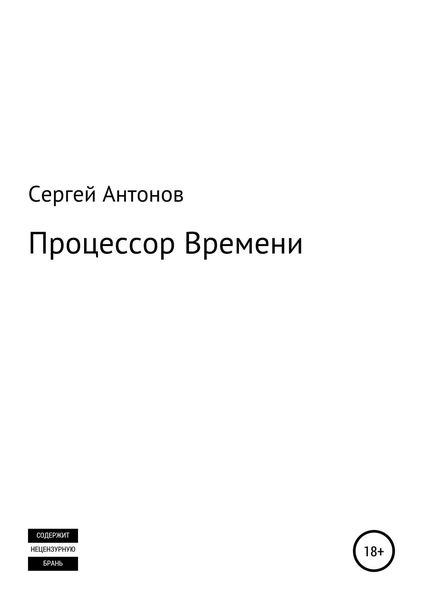 Обложка книги  «Процессор времени»
