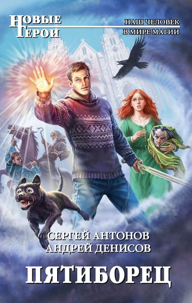 Обложка книги  «Пятиборец»