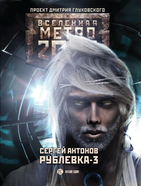 Обложка книги  «Рублевка-3. Книга Мертвых»