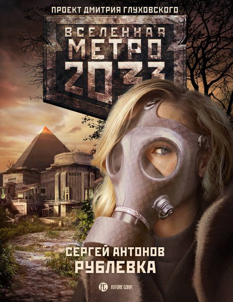 Обложка книги  «Рублевка»