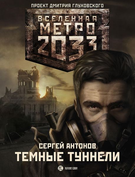 Обложка книги  «Темные туннели»