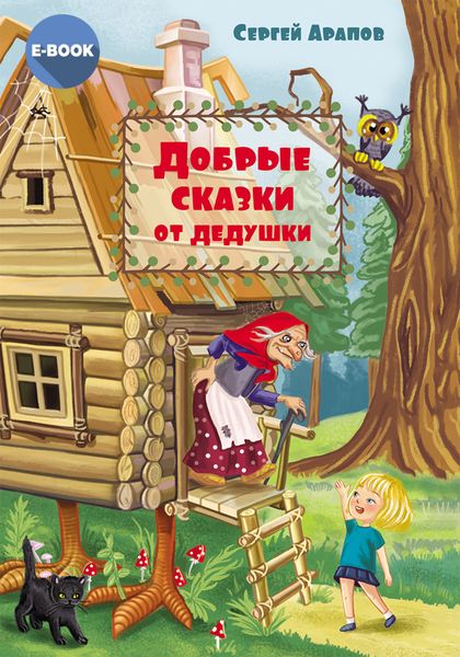 Обложка книги «Добрые сказки от дедушки»