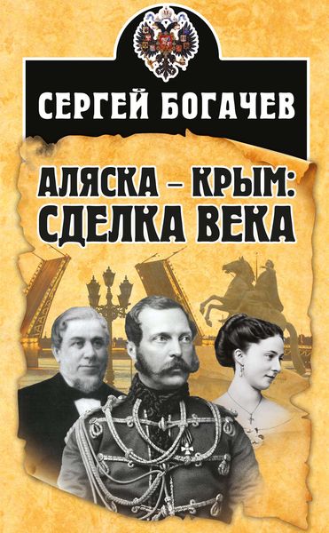 Обложка книги «Аляска – Крым: сделка века»
