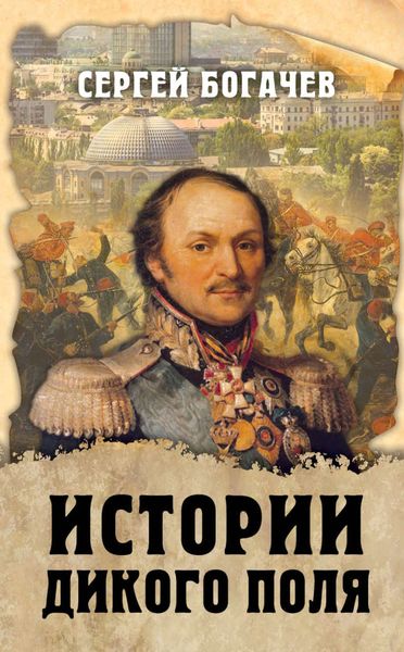Обложка книги «Истории Дикого поля»