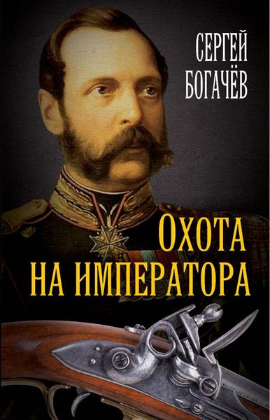 Обложка книги «Охота на императора»