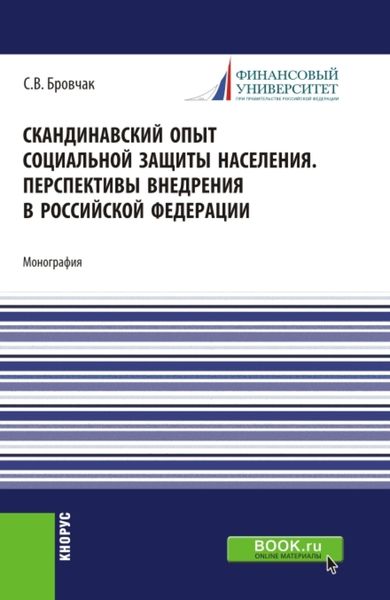 Обложка книги «Скандинавский опыт социальной защиты населения. Перспективы внедрения в Российской Федерации. (Бакалавриат). Учебное пособие.»