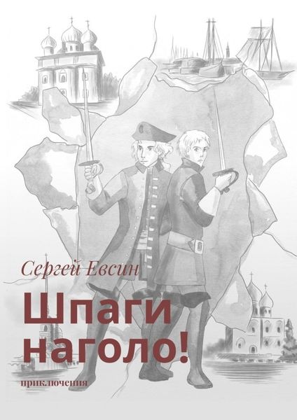 Обложка книги  «Шпаги наголо! Приключения»