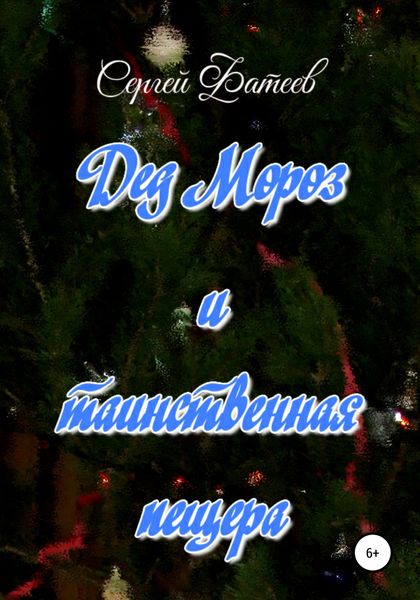 Обложка книги «Дед Мороз и таинственная пещера»