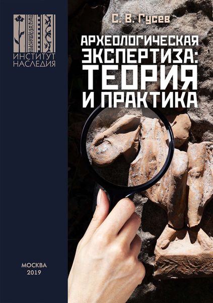 Обложка книги «Археологическая экспертиза: теория и практика»