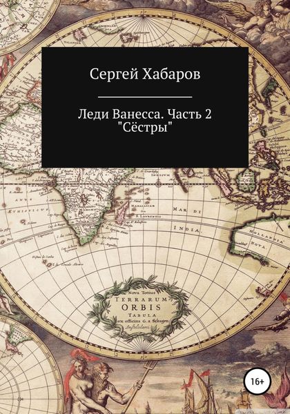 Обложка книги  «Леди Ванесса. Часть 2. Сёстры»