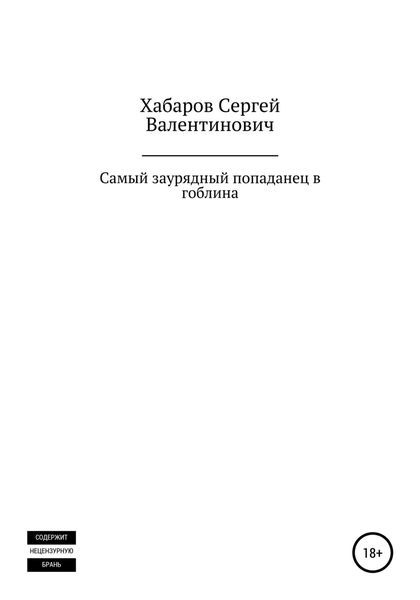 Обложка книги  «Самый заурядный попаданец в гоблина»
