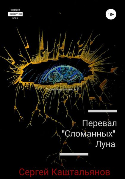 Обложка книги «Перевал «Сломанных». Луна»