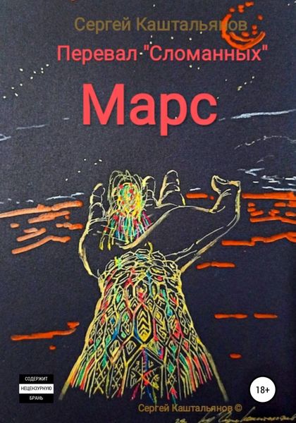 Обложка книги «Перевал «Сломанных», Марс»
