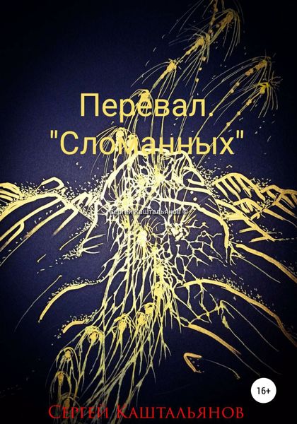Обложка книги «Перевал «Сломанных»»