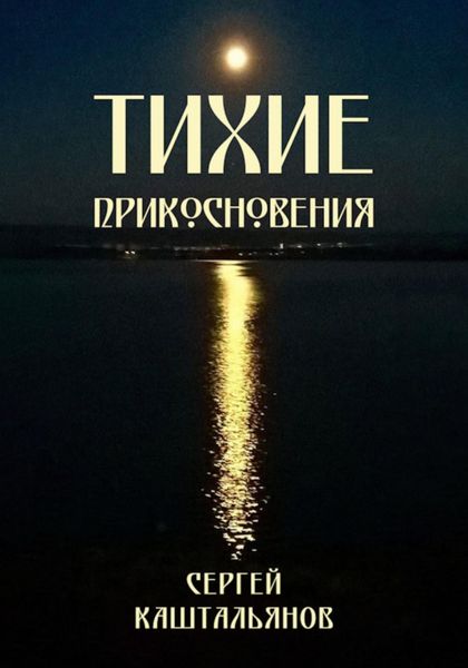 Обложка книги «Тихие прикосновения»