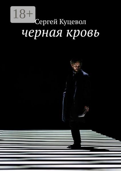 Обложка книги  «Черная кровь»