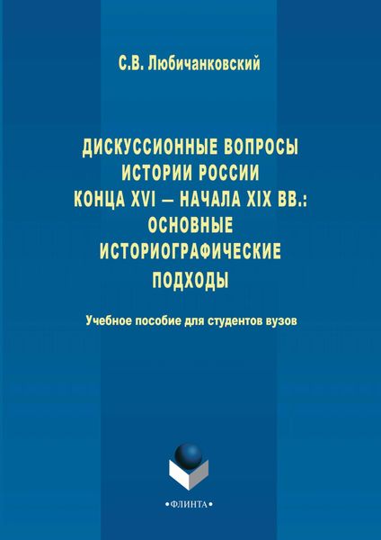 Обложка книги  «Дискуссионные вопросы Истории России конца XVI – начала XIX вв.: основные историографические подходы»