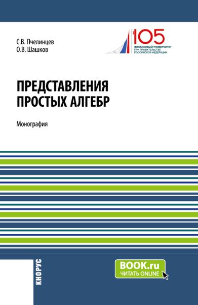 Обложка книги  «Представления простых алгебр. (Аспирантура, Бакалавриат, Магистратура). Монография.»