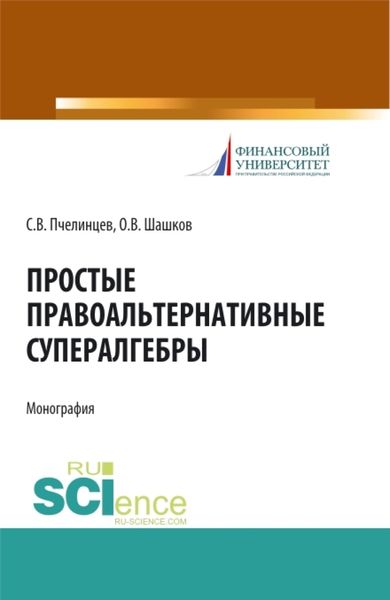 Обложка книги  «Простые правоальтернативные супералгебры. (Аспирантура). Монография.»