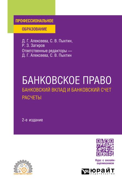 Обложка книги  «Банковское право. Банковский вклад и банковский счет. Расчеты 2-е изд., пер. и доп. Учебное пособие для СПО»