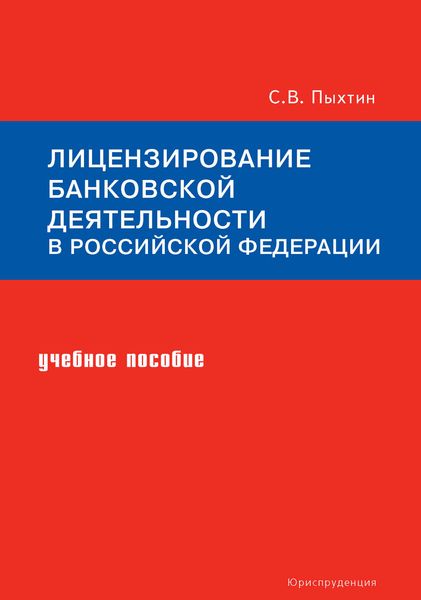 Обложка книги  «Лицензирование банковской деятельности в Российской Федерации. Учебное пособие»