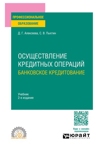 Обложка книги  «Осуществление кредитных операций: банковское кредитование 2-е изд., пер. и доп. Учебник для СПО»