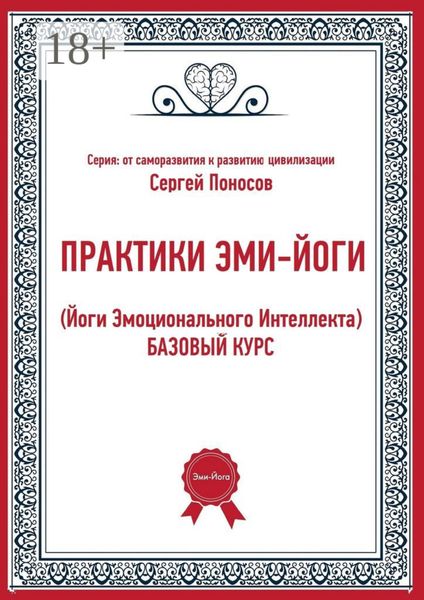 Обложка книги «Практики эми-йоги (йоги эмоционального интеллекта). Базовый курс»