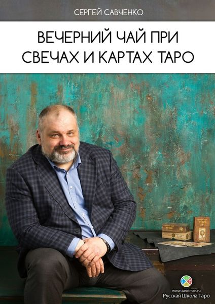 Обложка книги  «Вечерний чай при свечах и картах Таро»