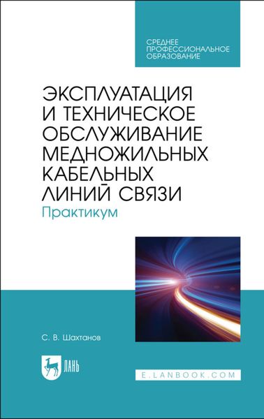 Обложка книги  «Эксплуатация и техническое обслуживание медножильных кабельных линий связи. Практикум. Учебное пособие для СПО»