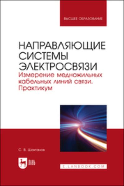 Обложка книги  «Направляющие системы электросвязи. Измерение медножильных кабельных линий связи. Практикум. Учебное пособие для вузов»