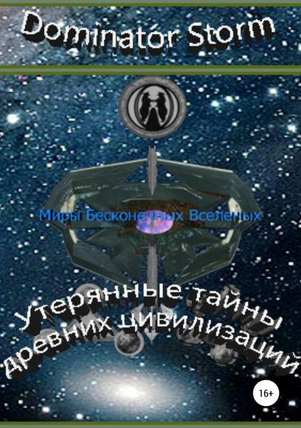 Обложка книги  «Миры Бесконечных Вселенных. Утерянные тайны древних цивилизаций»