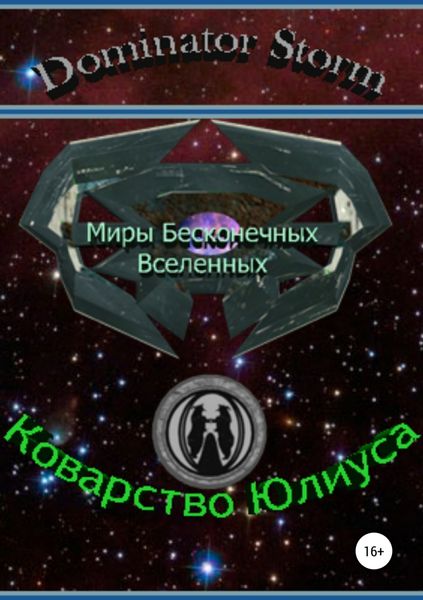 Обложка книги  «Миры Бесконечных Вселенных. Коварство Юлиуса»