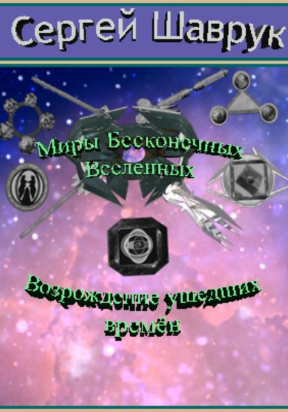 Обложка книги  «Миры бесконечных вселенных. Возрождение ушедших времён»