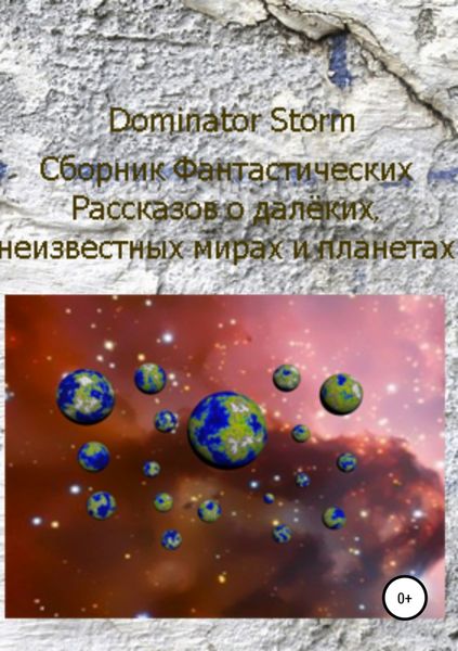 Обложка книги  «Сборник Фантастических рассказов о далёких неизвестных мирах и планетах»
