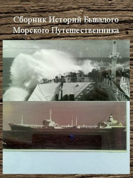 Обложка книги  «Сборник историй бывалого морского путешественника»
