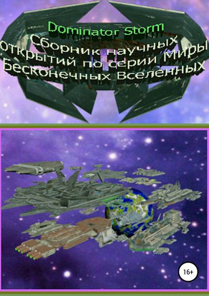 Обложка книги  «Сборник научных открытий по серии «Миры Бесконечных Вселенных»»