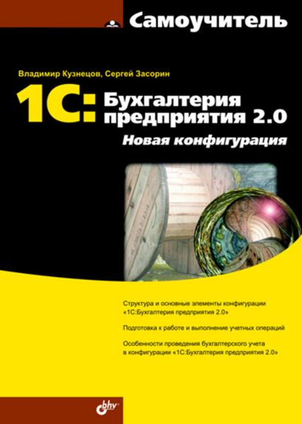 Обложка книги «1С:Бухгалтерия предприятия 2.0. Новая конфигурация»