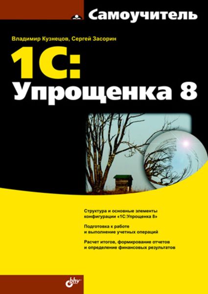 Обложка книги «Самоучитель 1С:Упрощенка 8»