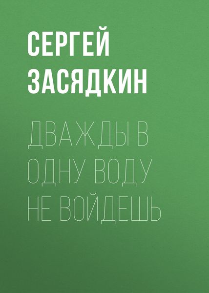 Обложка книги «Дважды в одну воду не войдешь»