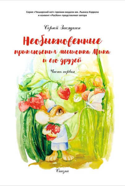 Обложка книги «Необыкновенные приключения мышонка Мика и его друзей. Часть первая»