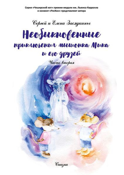 Обложка книги «Необыкновенные приключения мышонка Мика и его друзей. Часть вторая»