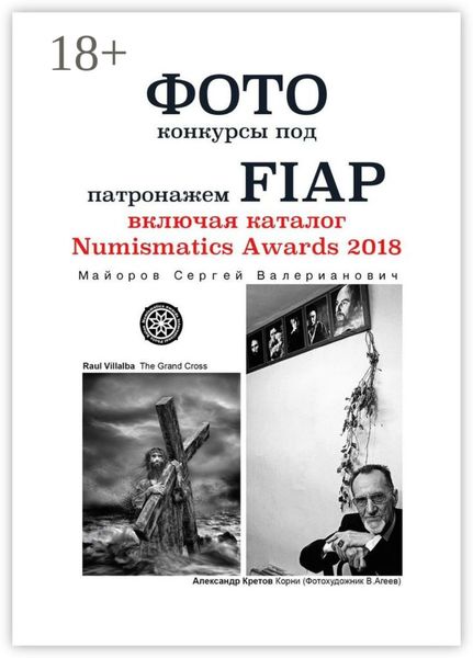 Обложка книги «Фотоконкурсы под патронажем FIAP. включая каталог Numismatics Awards 2018»