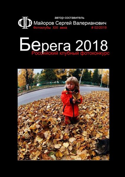 Обложка книги «Российский клубный фотоконкурс «Берега 2018». Фотоклубы XXI века #02/2019»