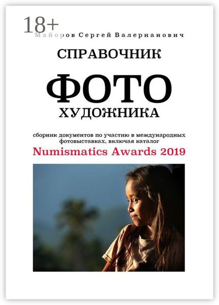 Обложка книги «Справочник фотохудожника. Сборник документов по участию в международных фотовыставках, включая каталог Numismatics Awards 2019»