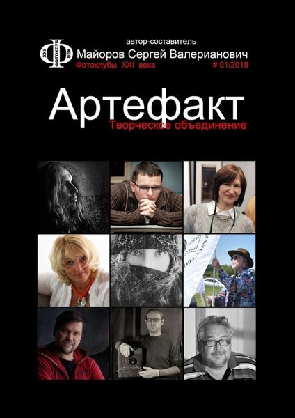 Обложка книги «Творческое объединение Артефакт. Фотоклубы XXI века #01/2018»