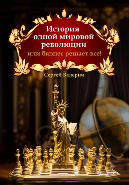 Обложка книги  «История одной мировой революции или бизнес решает все!»