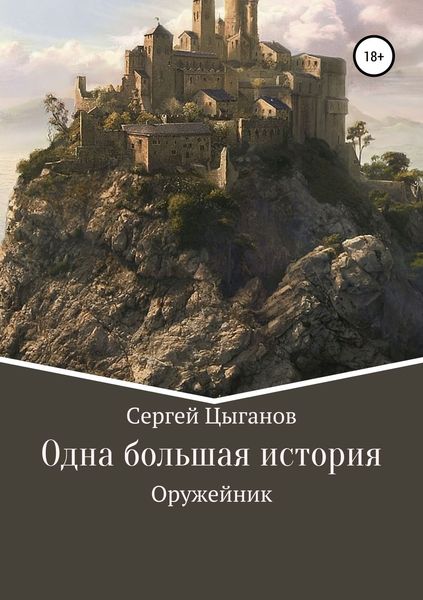 Обложка книги  «Оружейник»