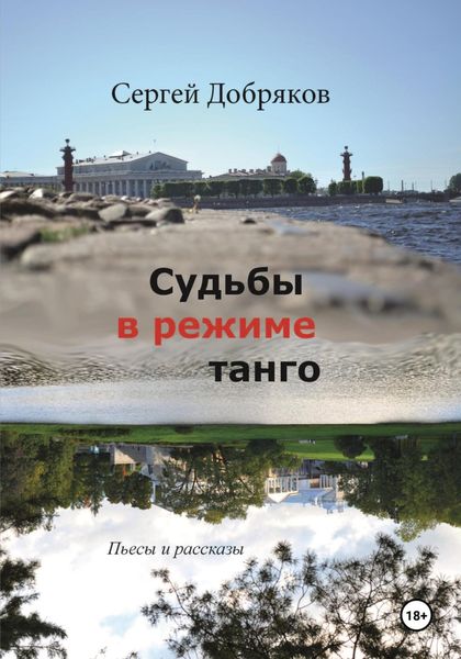 Обложка книги  «Судьбы в режиме танго»